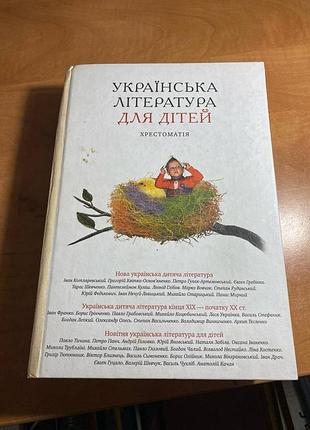 Українська література для дітей. хрестоматія