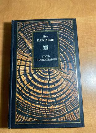 Лев карсавин путь православия