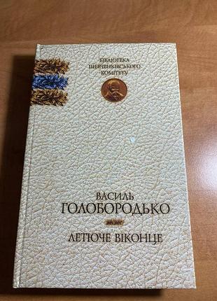 Василь голобородко летает окошко
