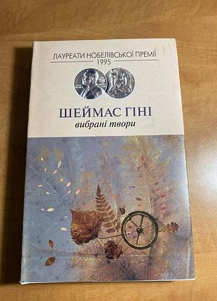 Шеймас гини выбранные произведения