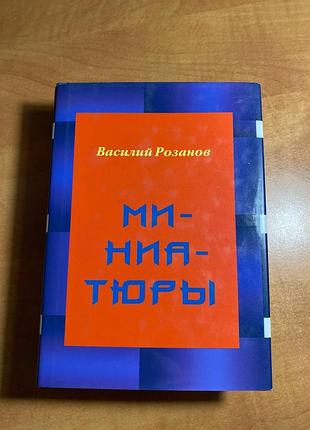 Миниатюры: василий розанов