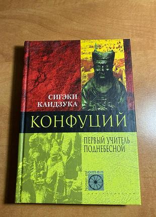 Сигэки каидзука  конфуций