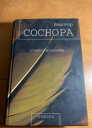 Віктор соснова. вірші