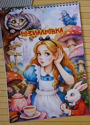 Розмальовка аліса в задзеркаллі а4 (28743)