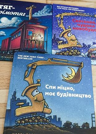 Книжки поезд дремовоз, спи крепко мое строительство, праздничное новостроение