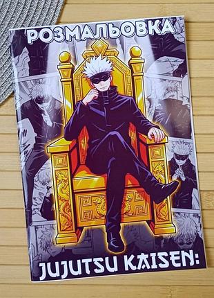 Раскраска магическая битва jujutsu kaisen а5 (28722)