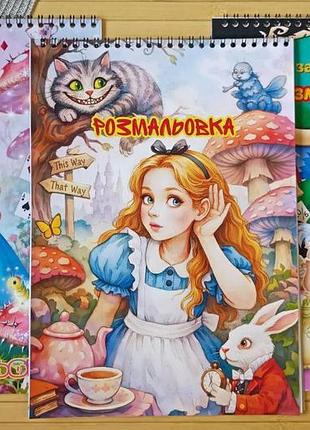 Розмальовка аліса в задзеркаллі а4 набір 3 шт (28748)