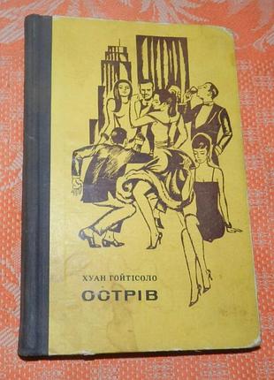 Хуан гойтісоло, "прибій. острів"