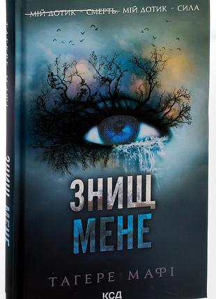 Книга знищ мене. книга 1 /тагере мафі. серія - знищ мене (українською)