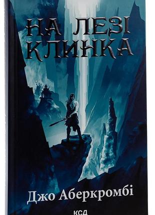 Книга на лезвии клинка. книга 1/джо аберкромби. серия - первый закон (украинский)