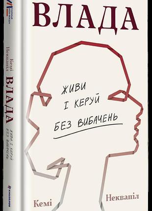 Книга влада. живи и управляй безвинов / кеми неквапил