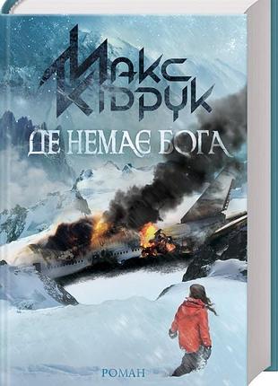 Книга де немає бога /макс кідрук (українською)