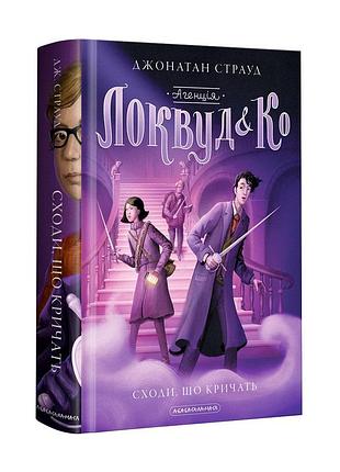 Книга 1 агенция локвуд ступени кричащие томас страуд фэнтези
