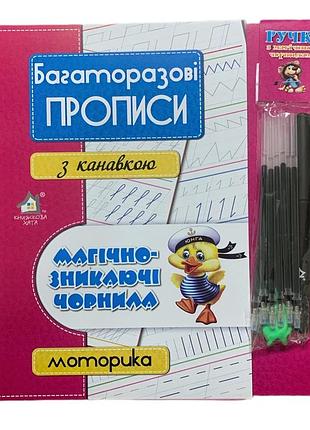 Многоразовые прописи с канавкой моторика+ручка со исчезающими чернилами