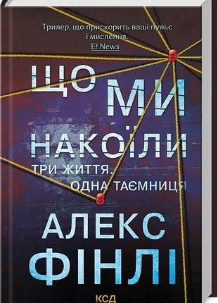 Книга що ми накоїли. алекс фінлі (українською)