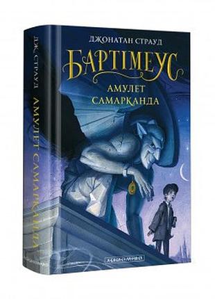 Книга бартімеус. амулет самарканда книга 1 джонатан страуд