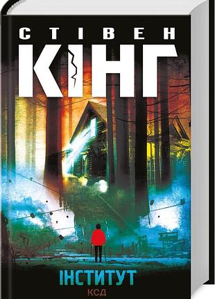 Книга институт /стивен кинг (украинский)