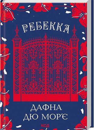 Книга ребекка / дафна дю мор’є (українською)