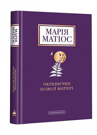 Книга черевички божої матері / марія матіос (українською)