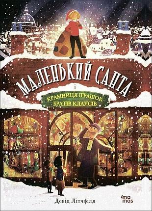 Книга маленький санта и крамница игрушек братьев клаусов (на украинском)