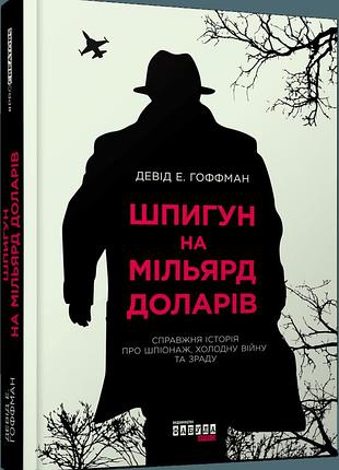 Книга шпион на миллиард долларов / дэвид е. гоффман.серия procreators (украинский)
