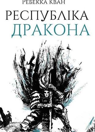 Книга республика дракона. книга 2