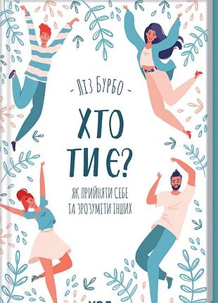 Книга кто ты есть? как принять себя, и понять других / лиз бурбо (украинский)
