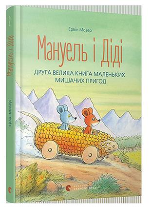 Книга для детей мануэль и диди. книга друга