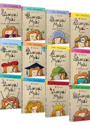 Комплект з 16-ти книг. джуди муди - меган макдоналд
