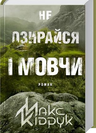 Книга не оглядывайся и молчи / макс кипечать (на украинском)