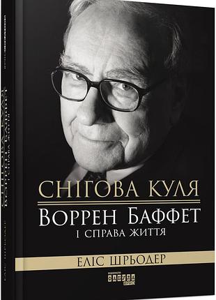 Книга снежный шар: уоррен баффет и дело жизни. элис шрёдёр. серия procreators