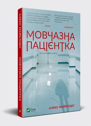 Книга роман безмолвная пациентка алекс майклидис