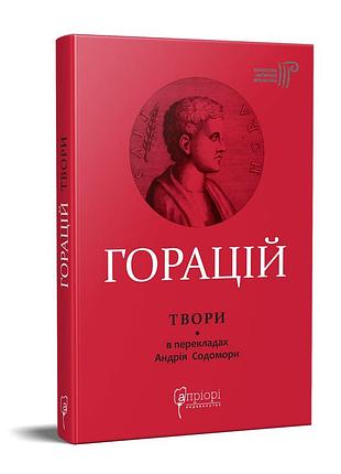 Книга гораций квинт флакк. оди. эподы. сатиры. письменную серию библиотека античной литературы
