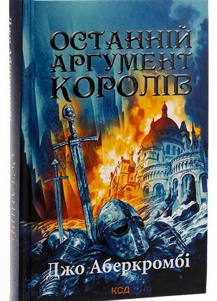 Книга последний аргумент королей. книга 3 /джо аберкромби. серия - первый закон (украинский)