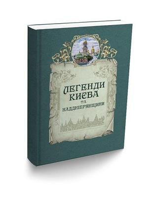Книга легенды киева и сверхдянщины