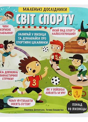 Книга маленькі дослідники: світ спорту рут мартін понад 30 віконець