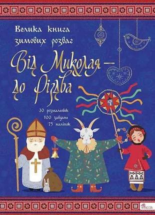 Книга от николая - к рождественству. большая книга зимних развлечений (украинский)