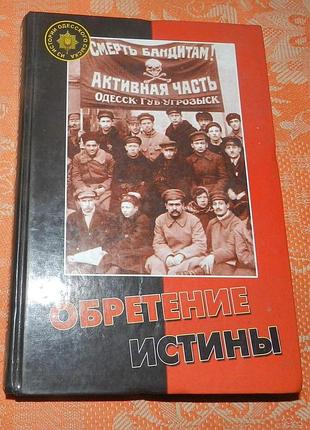 Николай барбашин "обретение истины. из истории одесского сыска"