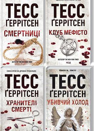 Тесс герритсен комплект из 4-х книг (смертницы, мефисто, хранители смерти, убевший холод). риццоли и айлс