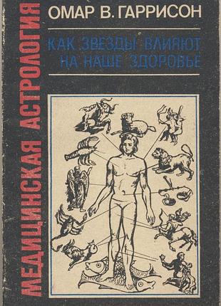 Гаррисон омар в. медицинская астрология. как звезды влияют на наше здоровье