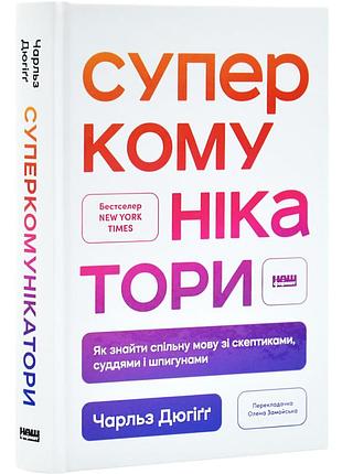Книга суперкоммуникаторы. как найти общий язык спроследователями,судами и шпионами / чарльз дюгги