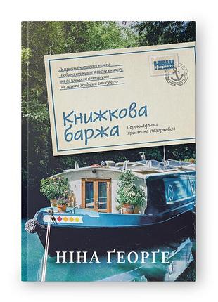 Книга маленькая парижская книжка. книга 2. книжная баржа/ нина георге (украинский)