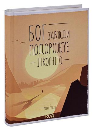 Книга бог всегда путешествует инкогнито / лоран гунель (украинский)