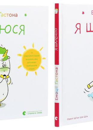 Книга емоції гастона. я боюся . я шаленію. комплект з 2-х книг / орелі ш’єн шо шін (українською)