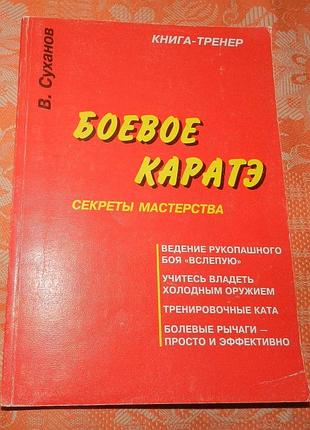 В. суханов, "боевое каратэ. секреты мастерства"