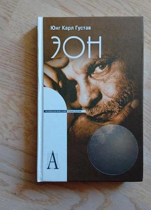 Юнг карл густав  еон: исследования о символике самости оригінал