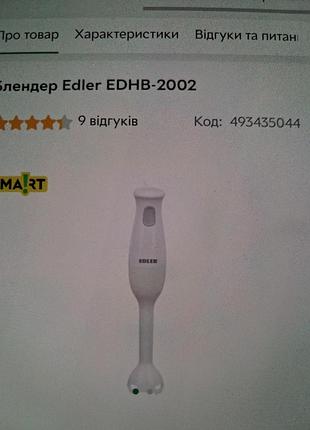 Бленлер edler edhb-2002