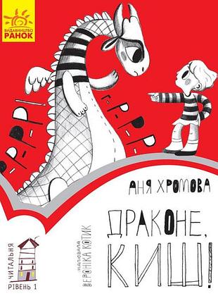 Драконе, киш! рівень 1