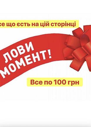 Все по 100 грн