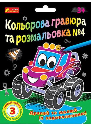 Цветная гравюра и раскраска no4 (для парней)